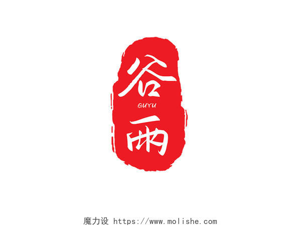 创意红色中国风手写谷雨节气印章艺术字